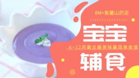 8M+紫薯山药泥