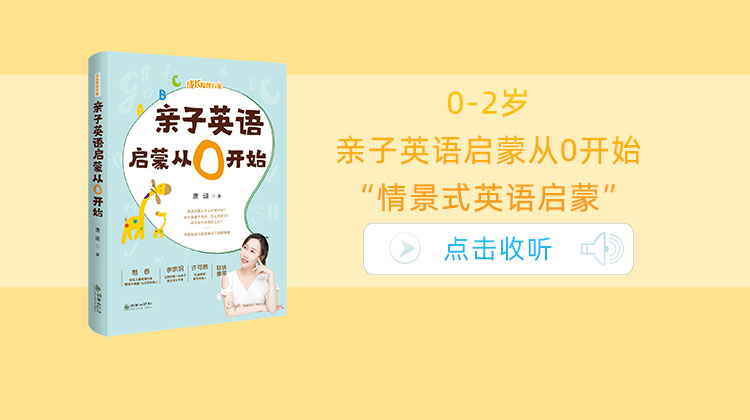0-2岁和孩子一起来练习亲子英语