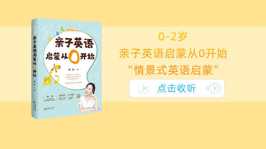 0-2岁和孩子一起来练习亲子英语 商品图0