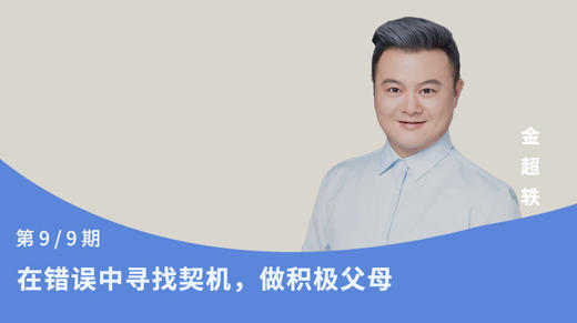 第9节：在错误中寻找契机，做积极父母 商品图0