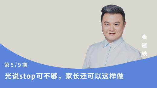 第5节：光说stop可不够，家长还可以这样做 商品图0