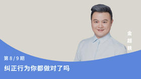 第8节：纠正行为你都做对了吗