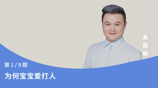 第1节：为何宝宝爱打人 商品图0