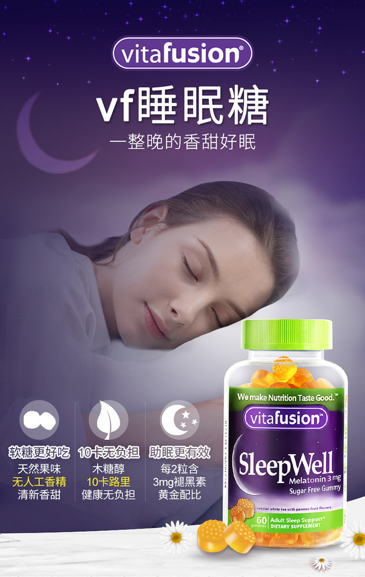 y倒时差助眠糖美国vitafusionsleepwell褪黑素睡眠咀嚼软糖60粒