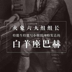 火象六人组组长——特能生特能写小腿肌肉特发达的白羊座巴赫（下）