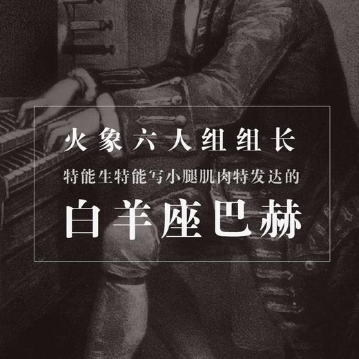 火象六人组组长——特能生特能写小腿肌肉特发达的白羊座巴赫（下） 商品图0