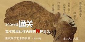 400分钟通关艺术史里让你头疼的N种主义