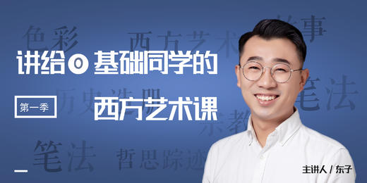 给零基础同学的西方艺术课（第一季） 商品图0