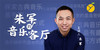 朱军的音乐客厅（第一季） 商品缩略图0