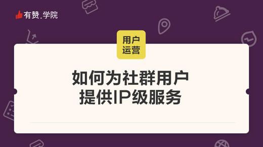 如何为社群用户提供IP级服务 商品图0