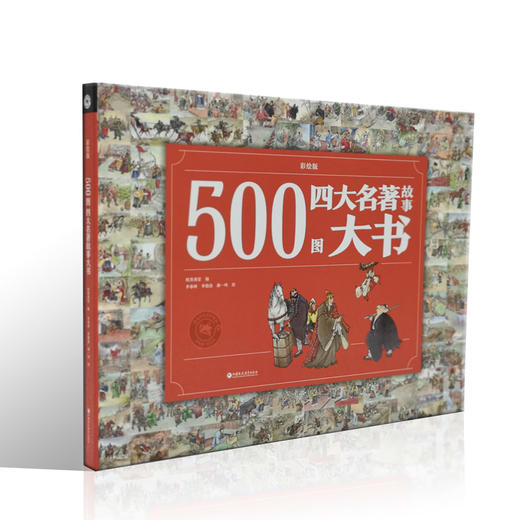 500图四大名著故事大书 商品图1