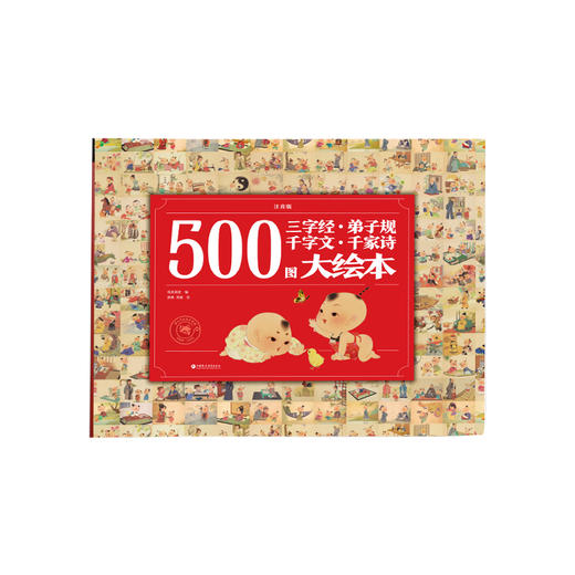 500图三字经·弟子规·千字文·千家诗大绘本（注音版） 商品图0