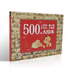 500图三字经·弟子规·千字文·千家诗大绘本（注音版） 商品缩略图1
