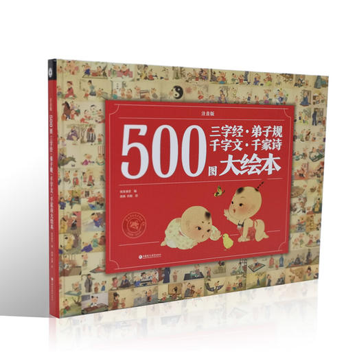 500图三字经·弟子规·千字文·千家诗大绘本（注音版） 商品图1