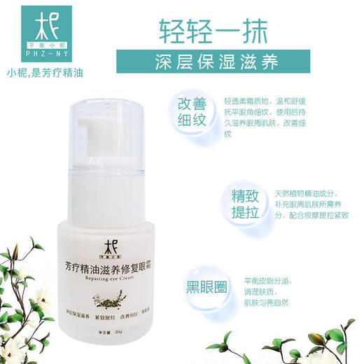 芳疗精油滋养修复眼霜20g 深层保湿滋养 紧致提拉 改善细纹 黑眼圈 商品图2