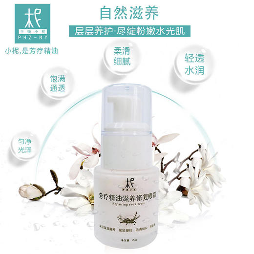 芳疗精油滋养修复眼霜20g 深层保湿滋养 紧致提拉 改善细纹 黑眼圈 商品图1