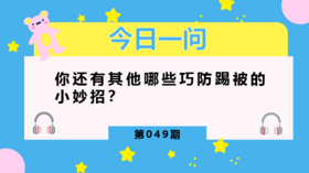 巧防孩子夜间踢被子