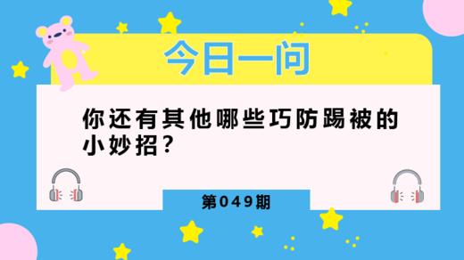巧防孩子夜间踢被子 商品图0