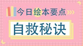 遇到危险怎么办？这个可以“救命”的秘诀一定要告诉孩子