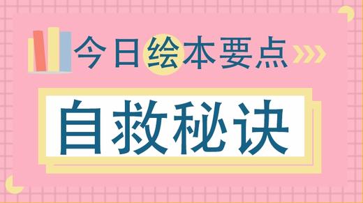 遇到危险怎么办？这个可以“救命”的秘诀一定要告诉孩子 商品图0