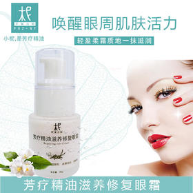 芳疗精油滋养修复眼霜20g 深层保湿滋养 紧致提拉 改善细纹 黑眼圈