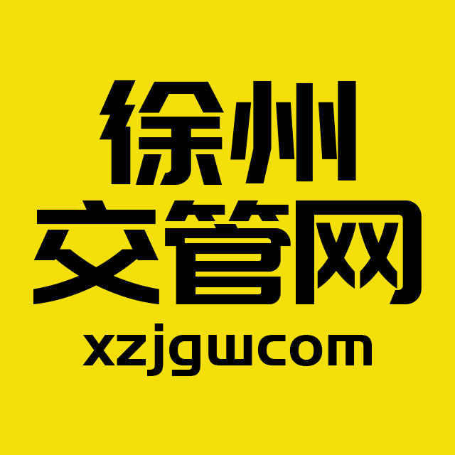 徐州交管网210304