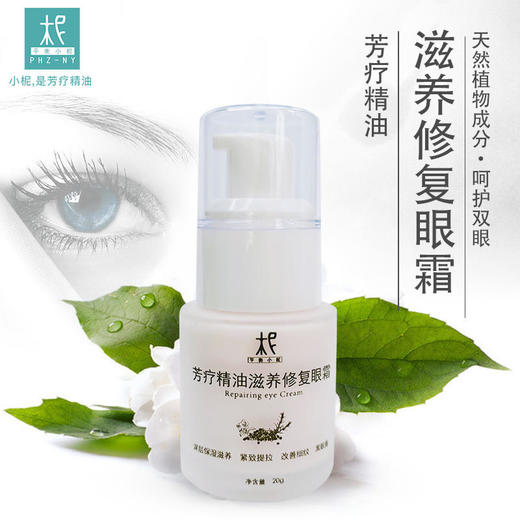 芳疗精油滋养修复眼霜20g 深层保湿滋养 紧致提拉 改善细纹 黑眼圈 商品图4