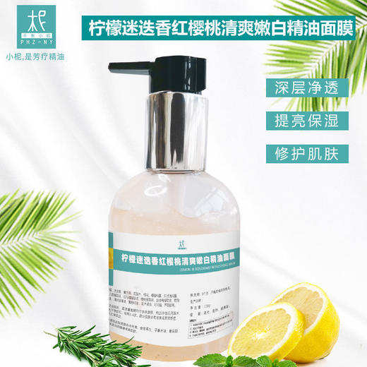 【预售】柠檬迷迭香红樱桃清爽嫩白精油面膜128ml 深层净透 紧致修护 嫩白肌肤 商品图0