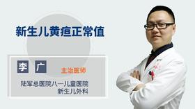 新生儿黄疸正常值