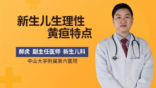 新生儿生理性黄疸的特点 商品图0