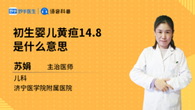 初生婴儿黄疸14.8是什么意思