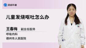 儿童发烧呕吐怎么办