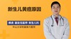 新生儿黄疸原因 商品缩略图0