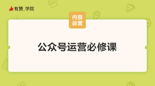 公众号运营必修课 商品图0