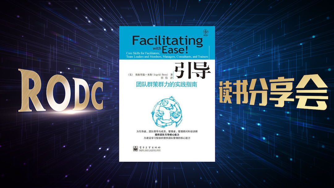 引导：团队群策群力的实践指南(第4版) - 读书分享