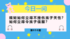 给孩子定规矩，怎样才是正确的