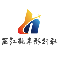 丽江乾丰旅游201106