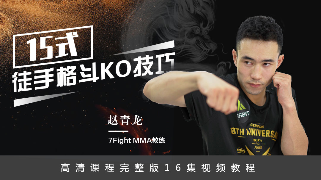 【格斗迷原创】15式徒手格斗KO技巧