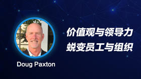 【会员免费】价值观与领导力-蜕变员工与组织