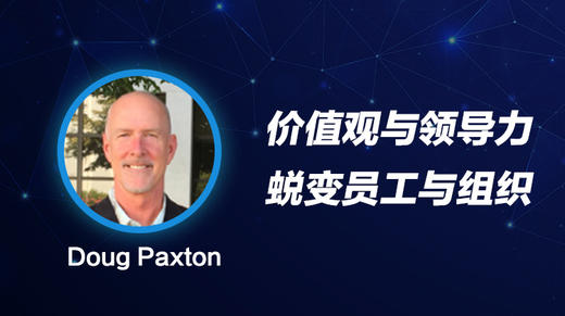 【会员免费】价值观与领导力-蜕变员工与组织 商品图0