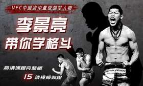 【格斗迷原创】中国力量-李景亮带你学格斗