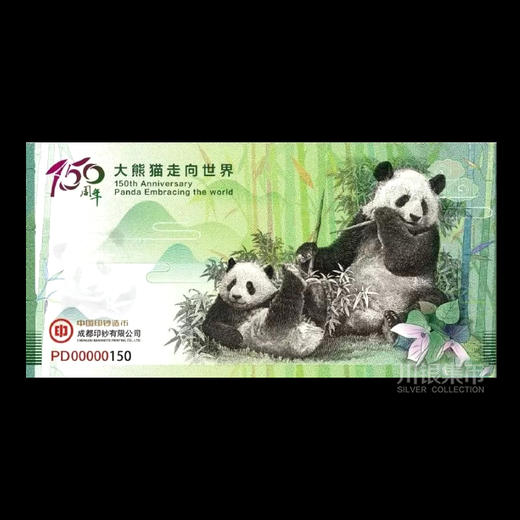 大熊猫走向世界150周年纪念券 商品图4