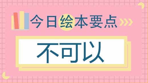 看了大卫系列绘本，反而学了坏习惯？ 商品图0