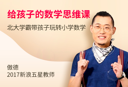 给孩子的数学思维课