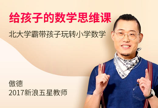给孩子的数学思维课 商品图0