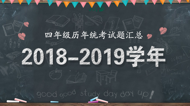 2018—2019学年四年级统考试题