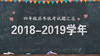 2018—2019学年四年级统考试题 商品缩略图0