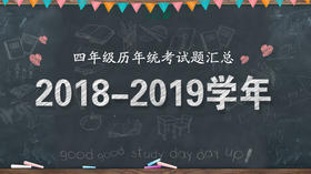 2018—2019学年四年级统考试题