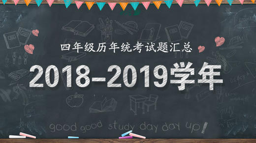 2018—2019学年四年级统考试题 商品图0