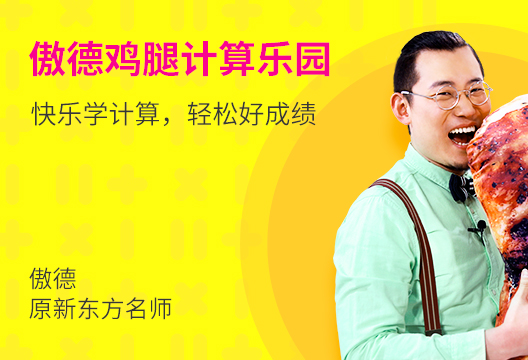 熬徳鸡腿计算乐园 熬徳鸡腿故事